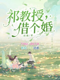 祁教授,借个婚免费阅读